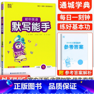 [外研版]默写能手7下英语 初中通用 [正版]2024新版 通城学典初中语文英语默写能手+数学运算能手七八九年级上下册人