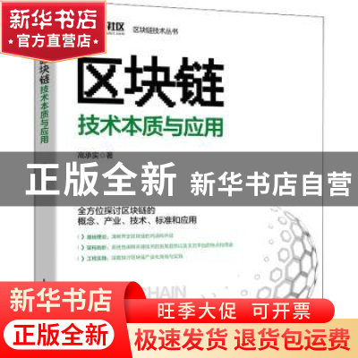 正版 区块链技术本质与应用 高承实 人民邮电出版社 978711558471