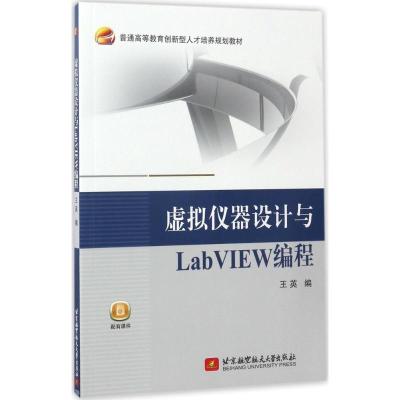 正版新书]虚拟仪器设计与LabVIEW编程王英9787512423534