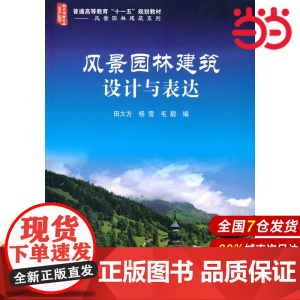 风景园林建筑设计与表达.田大方,杨雪,毛青靓 编9787122086525
