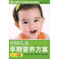 正版新书]中国儿童早期营养方案(1-3岁)王如文9787802034846