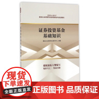 证券投资基金基础知识(2016-2017基金从业资格考试
