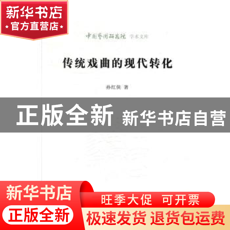 正版 传统戏曲的现代转化 孙红侠 北京时代华文书局有限公司 9787