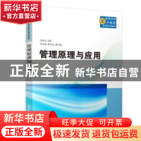 正版 管理原理与应用 吴回生主编 清华大学出版社 9787302492566