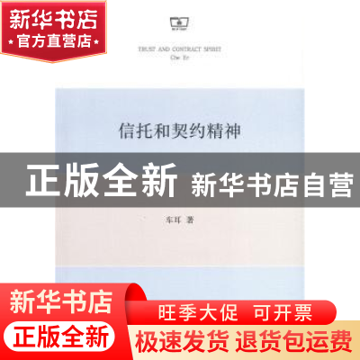 正版 信托和契约精神 车耳 商务印书馆 9787100159043 书籍
