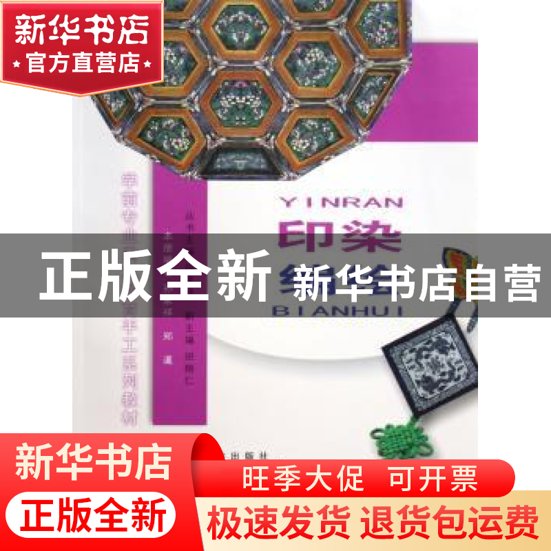 正版 印染·编绘 孙家祥,郑暹 西南师范大学出版社 9787562133575