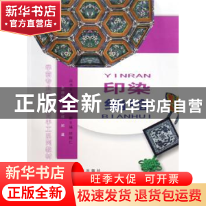 正版 印染·编绘 孙家祥,郑暹 西南师范大学出版社 9787562133575