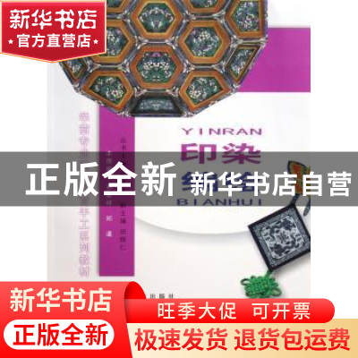 正版 印染·编绘 孙家祥,郑暹 西南师范大学出版社 9787562133575