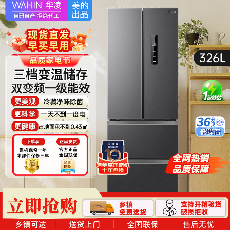 华凌326升美的出品法式多门一级能效双变频风冷家用电冰箱节能保鲜净味多门冰箱 BCD-326WFPH