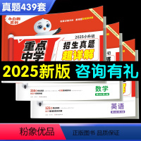 [语数英]真题·超详解 小学升初中 [正版]2025新星空小升初招生真题超详解小学毕业升学重点中学招生分班真题超详解语文
