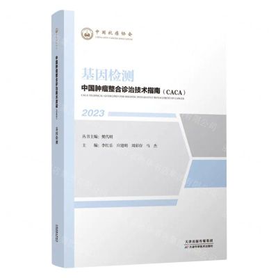 [N]基因检测(2023)/中国肿瘤整合诊治技术指南CACA-9787574209169