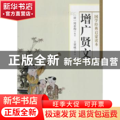 正版 增广贤文 周希陶,王翠砚编订 文化艺术出版社 978750395718