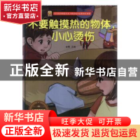 正版 不要触摸热的物体,小心烫伤 金蟾 江苏凤凰美术出版社 9787