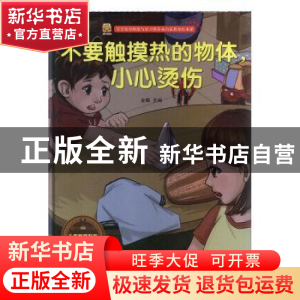 正版 不要触摸热的物体,小心烫伤 金蟾 江苏凤凰美术出版社 9787