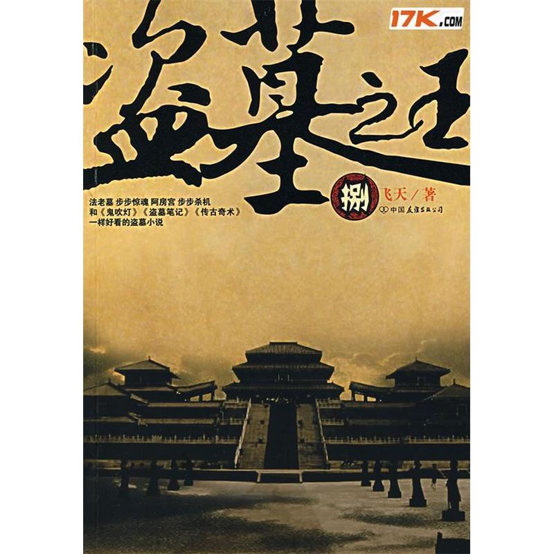 正版新书]盗墓之王(捌)飞天9787505723818