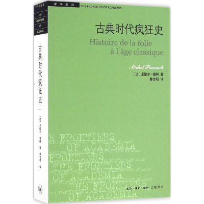 醉染图书古典时代疯狂史9787108057334