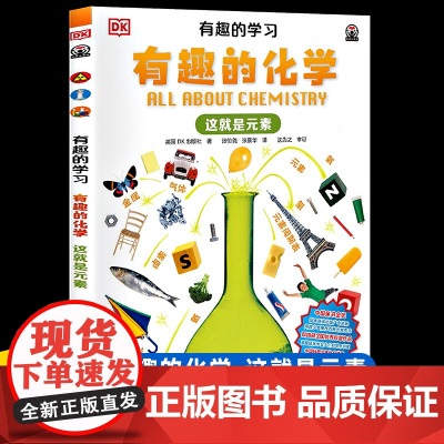 正版儿童百科全书系列DK有趣的学习有趣的化学这就是元素小学生三四五六年级课外书阅读DK博物大百科普揭秘化学元素周期表