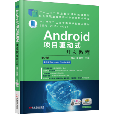 正版新书]Android项目驱动式开发教程 第2版刘正9787111597582