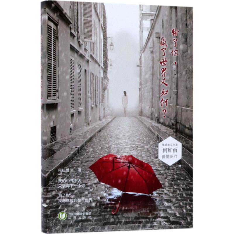 正版新书]输了你赢了世界又如何?何红雨9787544177696