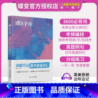 英语满分作文 高中通用 [正版]蝶变单词高中英语词汇3500高考英语词汇单词书乱序版2024新高考英语词汇必背3500记
