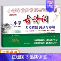 小学3-6年级适用[古诗词] [正版]2024版百校联盟小学毕业升学真题详解语文数学英语四五年级小升初分类卷真题卷四五六