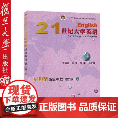 正版 21世纪大学英语应用型综合教程2第3版/第三版 附学习资料 汪榕培 石坚 邹申复旦大学出版社 9787309135