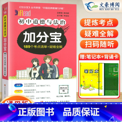 初中 道德与法治(考点清单+疑难全解) 初中通用 [正版]任选2024版加分宝初中全套语文数学英语物理化学政治历史地理生
