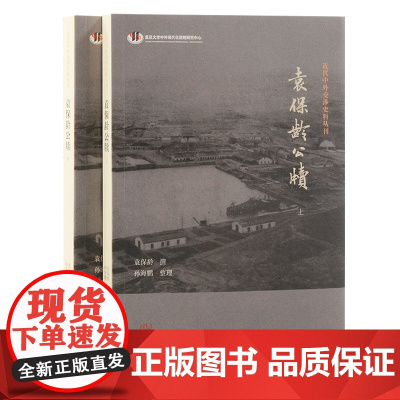 袁保龄公牍(全二册)9787573213211 上海古籍出版社 袁保龄 撰 孙海鹏 整理 2024-09