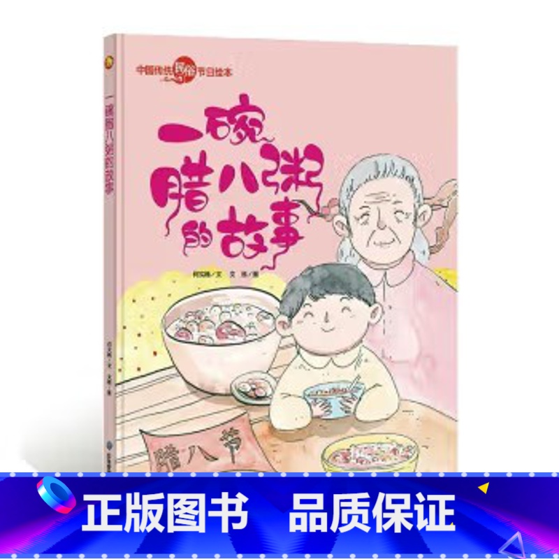 一碗腊八粥的故事 [正版]中国传统节日故事绘本全套11册古代民俗关于新年过年的绘本春节除夕欢乐中国年儿童精装硬壳绘本幼儿