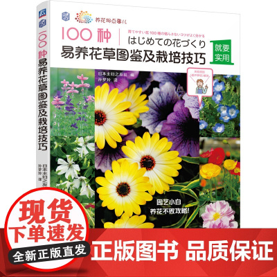 100种易养花草图鉴及栽培技巧 正版书籍
