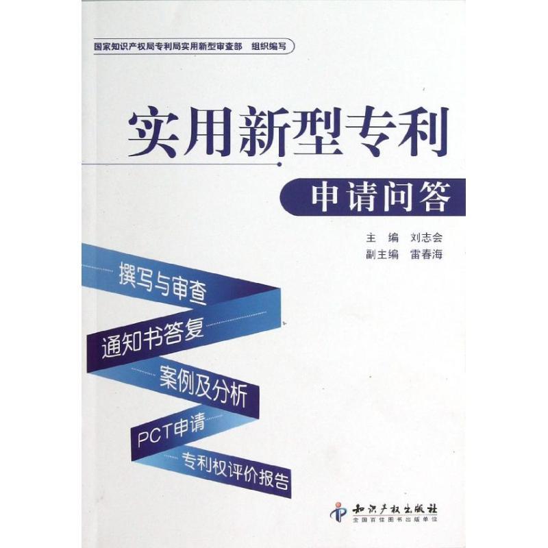 正版新书]实用新型专利申请问答刘志会9787513016919