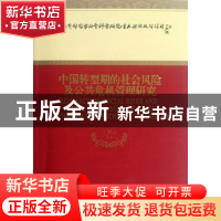 正版 中国转型期的社会风险及公共危机管理研究 丁烈云等著 经济