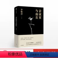 [正版]出版社直发会议室与山丘 李敬泽著 精装双封面 批评家李敬泽评论文集 出版社图书 书籍