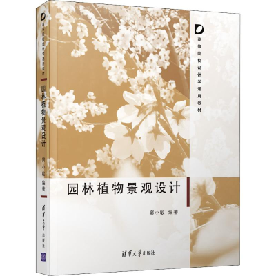 醉染图书园林植物景观设计9787302522225