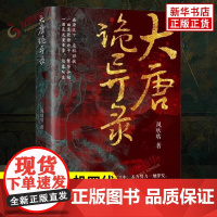 大唐诡异录 风咕咕 著 大唐盛世 繁华之下却暗藏着无数诡谲迷案 盛唐之下危机四伏 历史知识读物 辽宁人民出版社 正版书籍