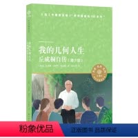 [正版]我的几何人生(丘成桐自传青少版)/小译林中小学阅读丛书