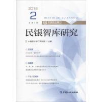 正版新书]民银智库研究中国民生银行研究院 主编 著作9787504988
