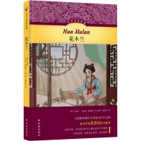 音像花木兰柴丹 编 (美)詹姆斯·托马斯·塞拉芬 译