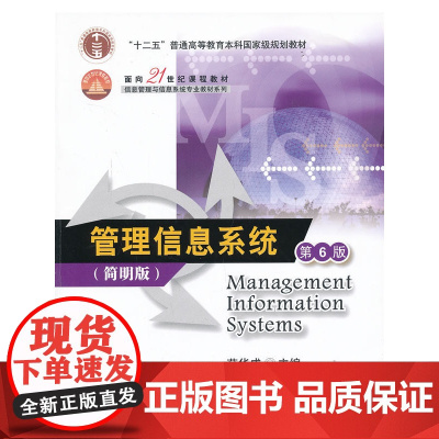 管理信息系统(第6版) 简明版(面向21世纪课程教材(信息管理与信息系统专业教材系列