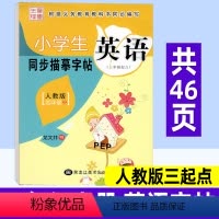 英语 人教版三起点 四年级上 [正版]小学英语同步练字帖四年级上册 人教版三起点PEP 笔墨先锋小学生写字课课练硬笔钢笔