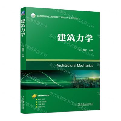 [N]建筑力学(双色印刷普通高等教育工程管理和工程造价专业系列教材)-9787111745327