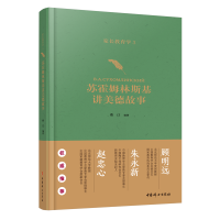 醉染图书家长教育学 3 苏霍姆林斯基讲美德故事97875127191