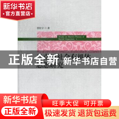 正版 马克思社会有机体思想研究 曾红宇著 中国社会科学出版社 97