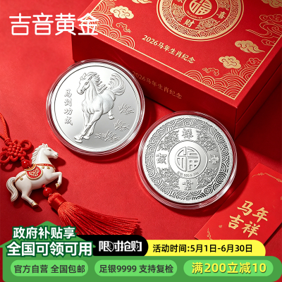 吉音珠宝 足银9999纯银白银银币马到成功20g投资银条银锭马年生肖压岁钱收藏送礼企业定制