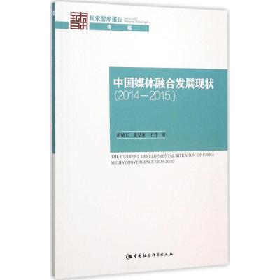 正版新书]中国媒体融合发展现状(2014~2015)唐绪军97875161710