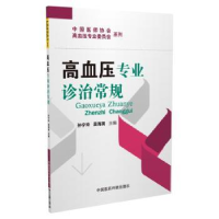 音像高血压专业诊治常规孙宁玲,吴海英主编