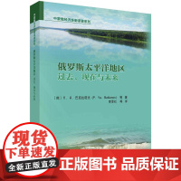 [按需印刷] 俄罗斯太平洋地区:过去、现在与未来