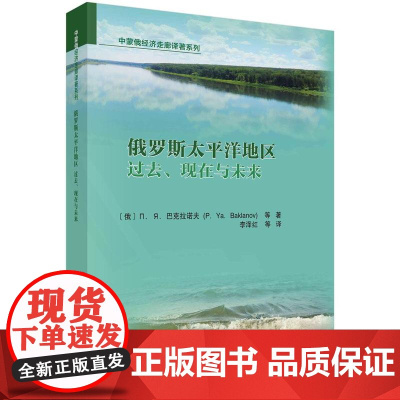 [按需印刷] 俄罗斯太平洋地区:过去、现在与未来