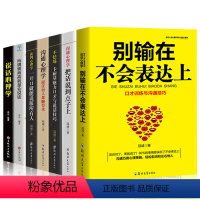 [正版]全7册所谓情商高就是会说话口才训练沟通技巧提升说话心理学口才训练别让不会说话害了你一生图书籍 书排行榜