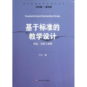 醉染图书基于标准的教学设计9787567508972